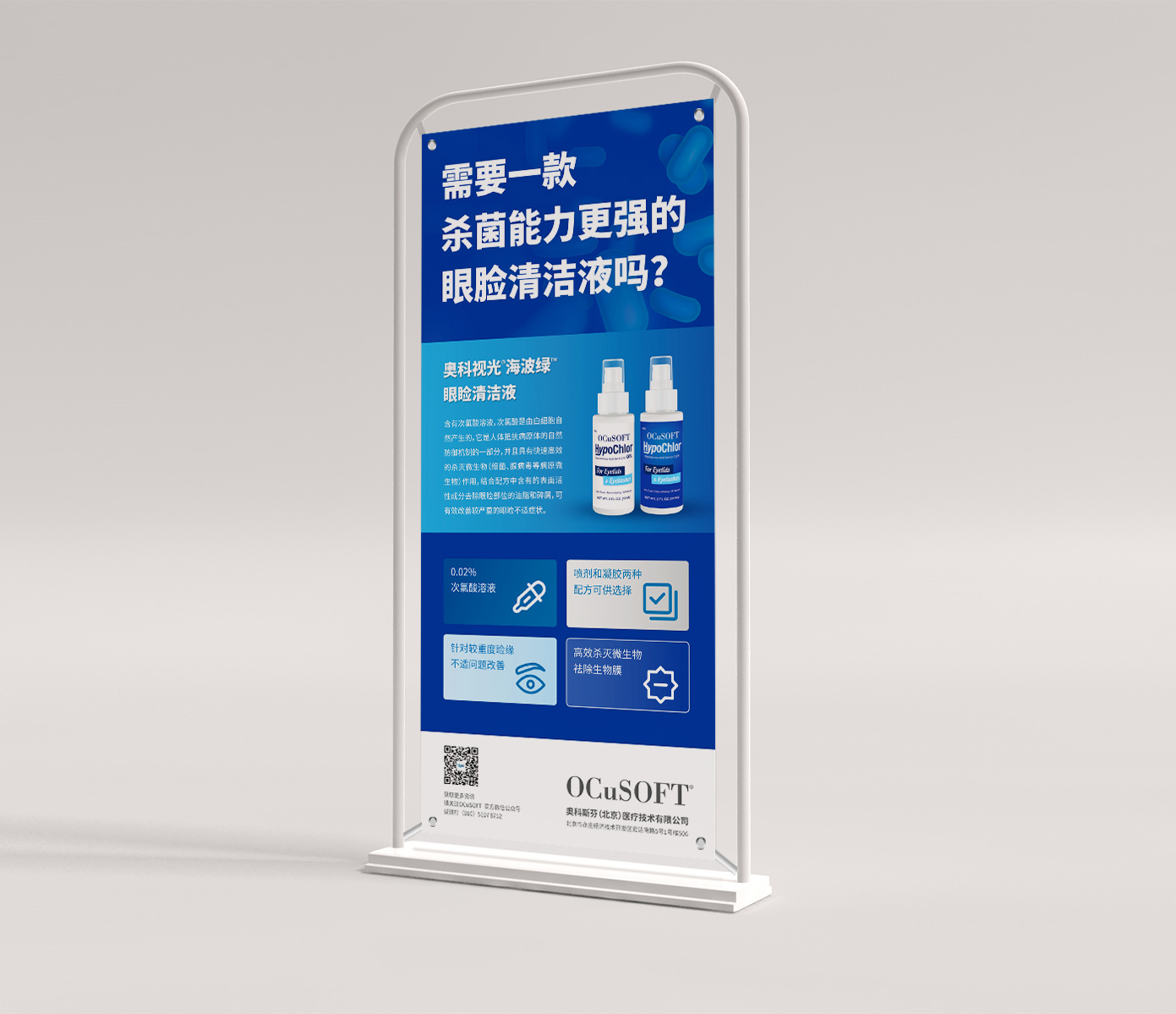 OCUSOFT 产品海报易拉宝